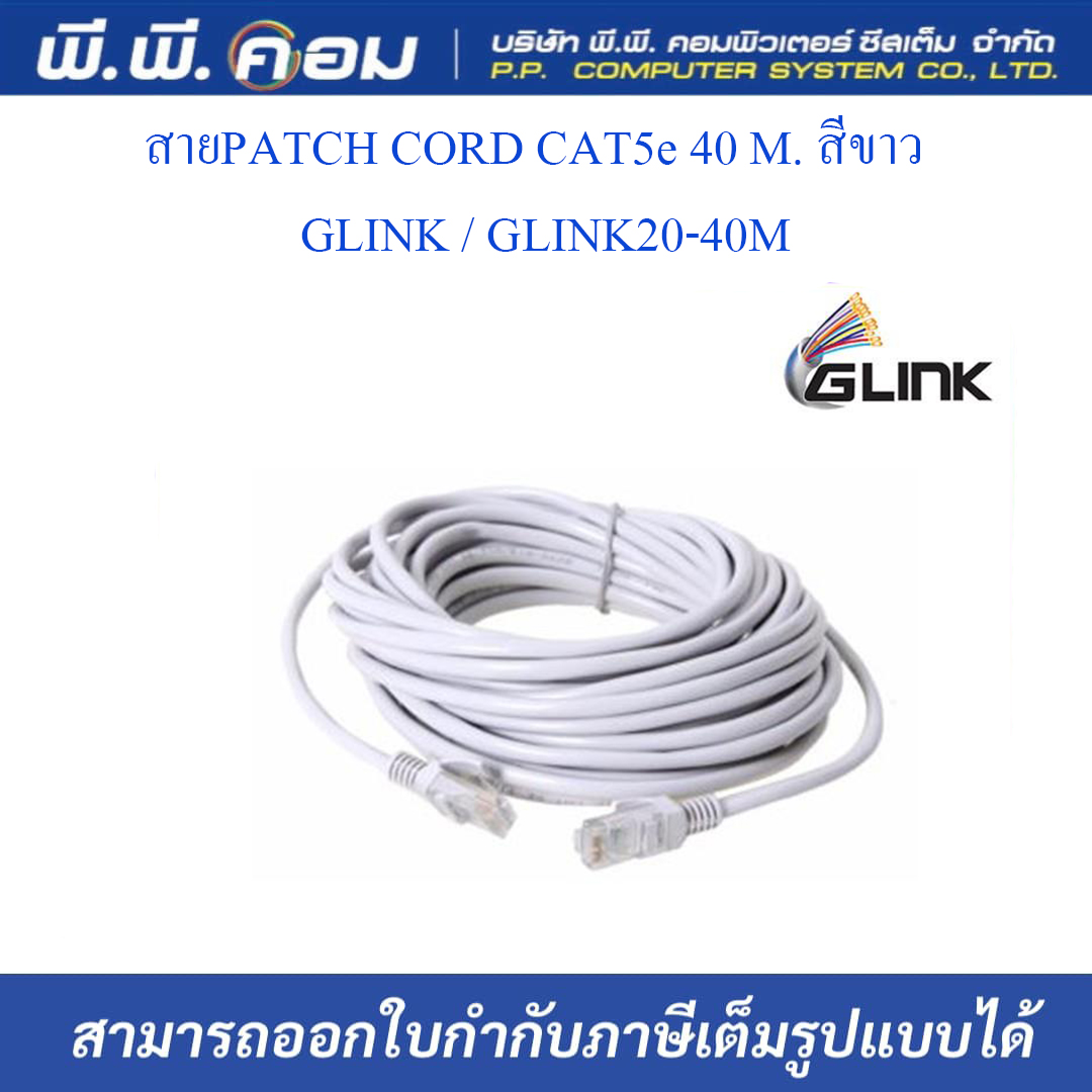 สายPATCH CORD CAT5e 40 M. สีขาว ; GLINK / GLINK20-40M