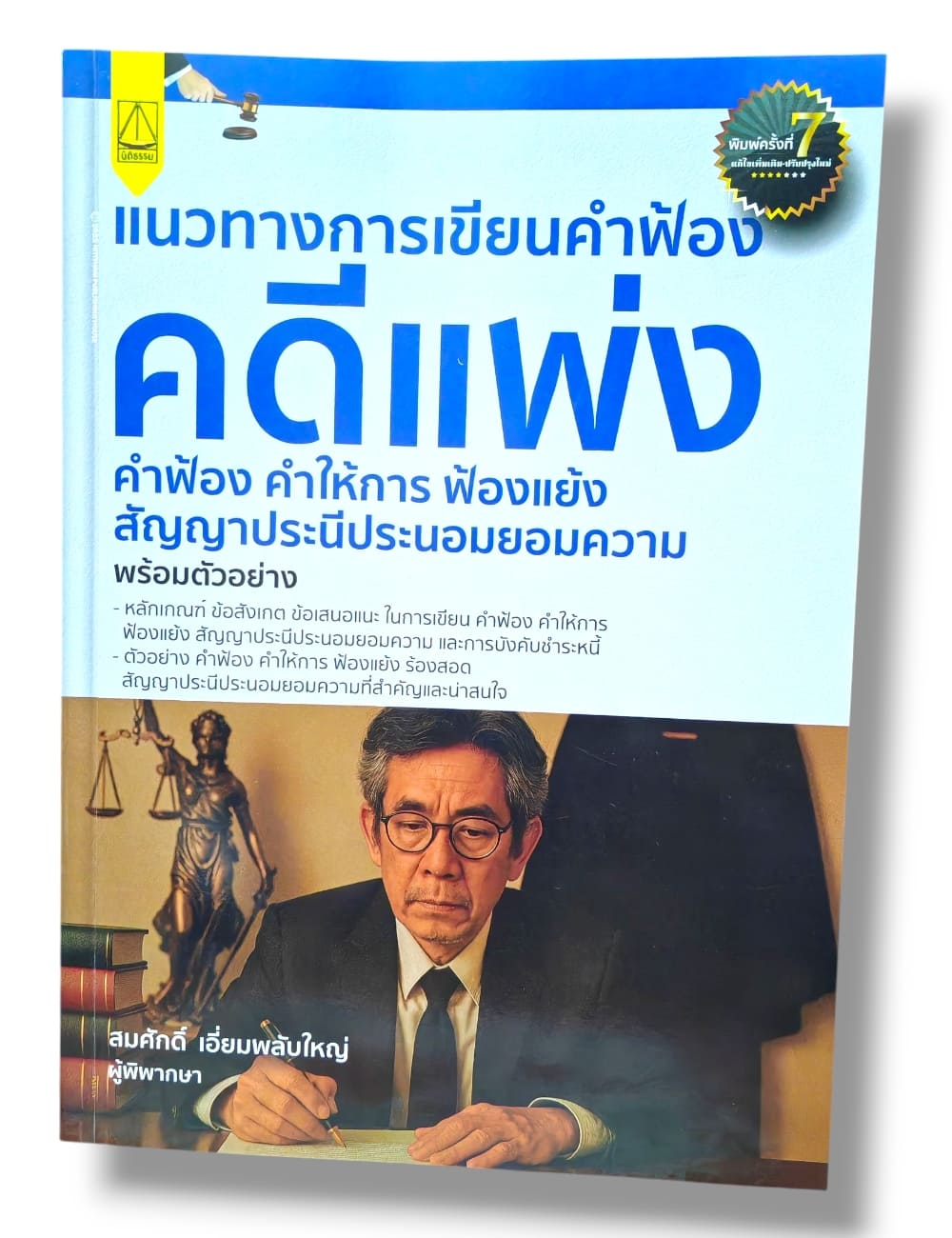 (แถมปกใส) แนวทางการเขียนคำฟ้องคดีแพ่งคำฟ้องคำให้การ ฟ้องแย้งสัญญาประนีประนอมยอมความ พร้อมตัวอย่าง TBK1334 สมศักดิ์ เอี่ยมพลับใหญ่ sheetandbook ALX