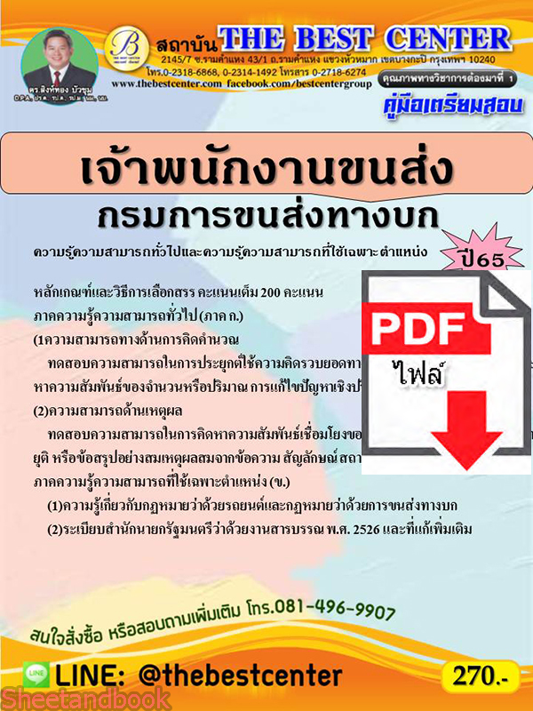 (ไฟล์ดาวโหลด) คู่มือสอบ เจ้าพนักงานขนส่ง กรมการขนส่งทางบก ปี 65 Sheetandbook PKE2773