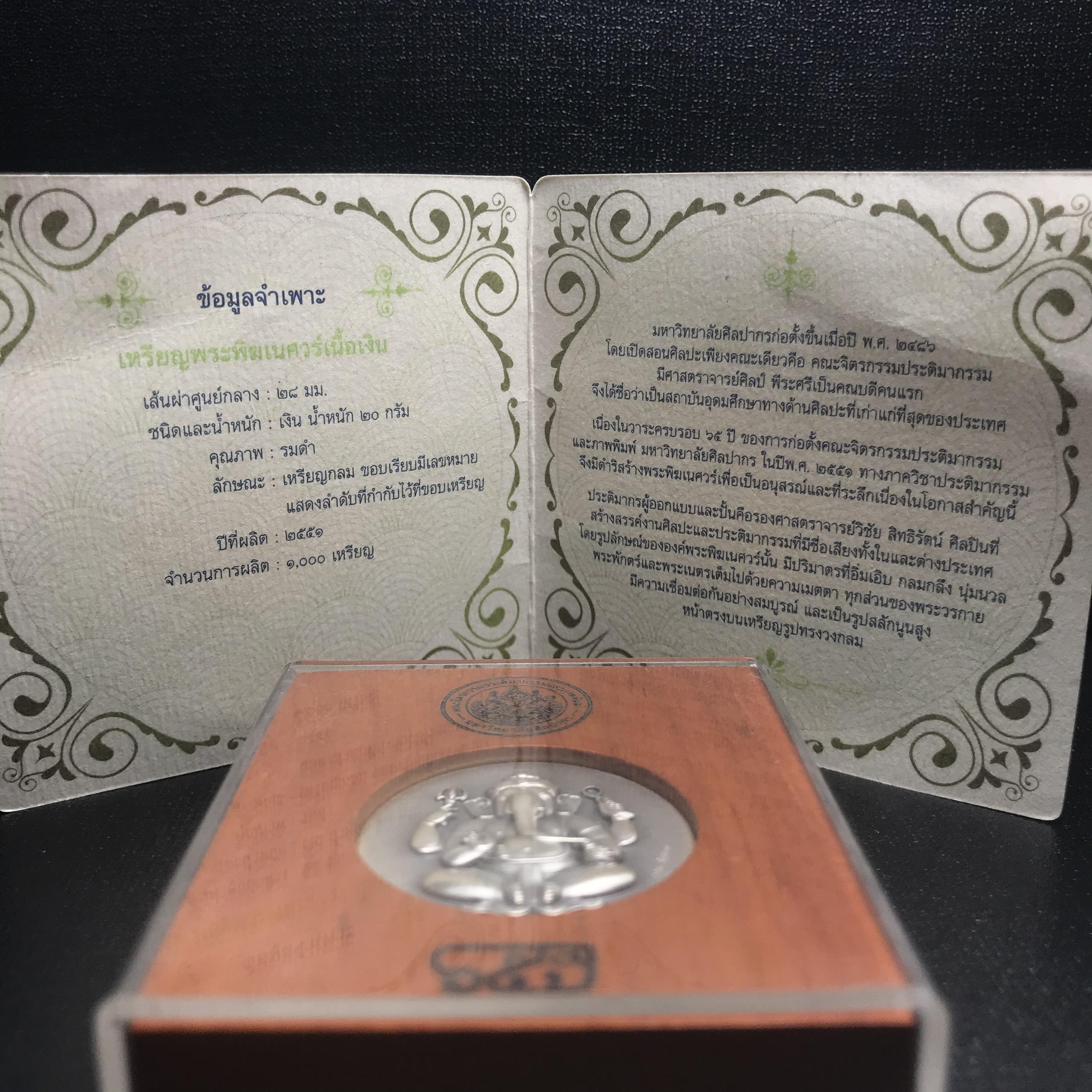 เหรียญพระพิฆเนศวร 65 ปี คณะจิตรกรรม มหาวิทยาลัยศิลปากร ปี2551 เนื้อเงินรมดำ ขนาด 28 มม. (ผลิตแบบ HandMade จากประเทศเยอรมนี)1 ใน 1000 เหรียญ