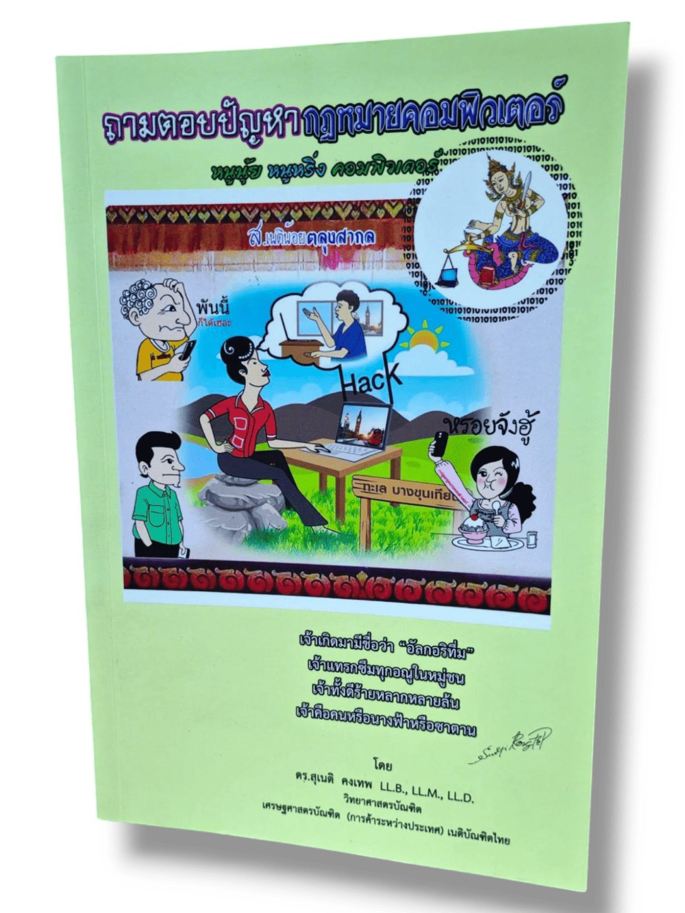 (แถมปกใส) ถามตอบปัญหากฎหมายคอมพิวเตอร์ พิมพ์ครั้งที่ 1 สุเนติ คงเทพ TBK1303 sheetandbook ALX