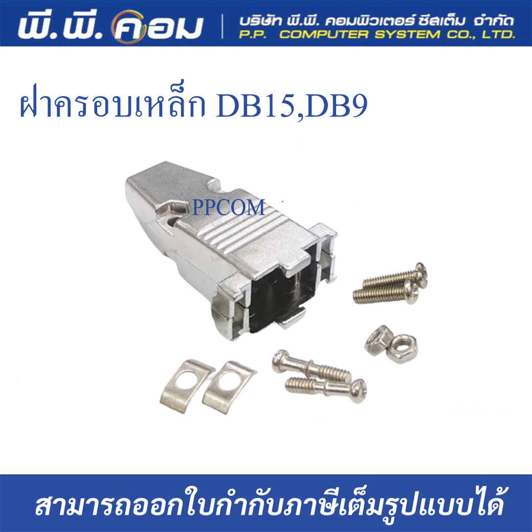 ฝาครอบหัวVGA DB15, DB9 แบบเหล็ก