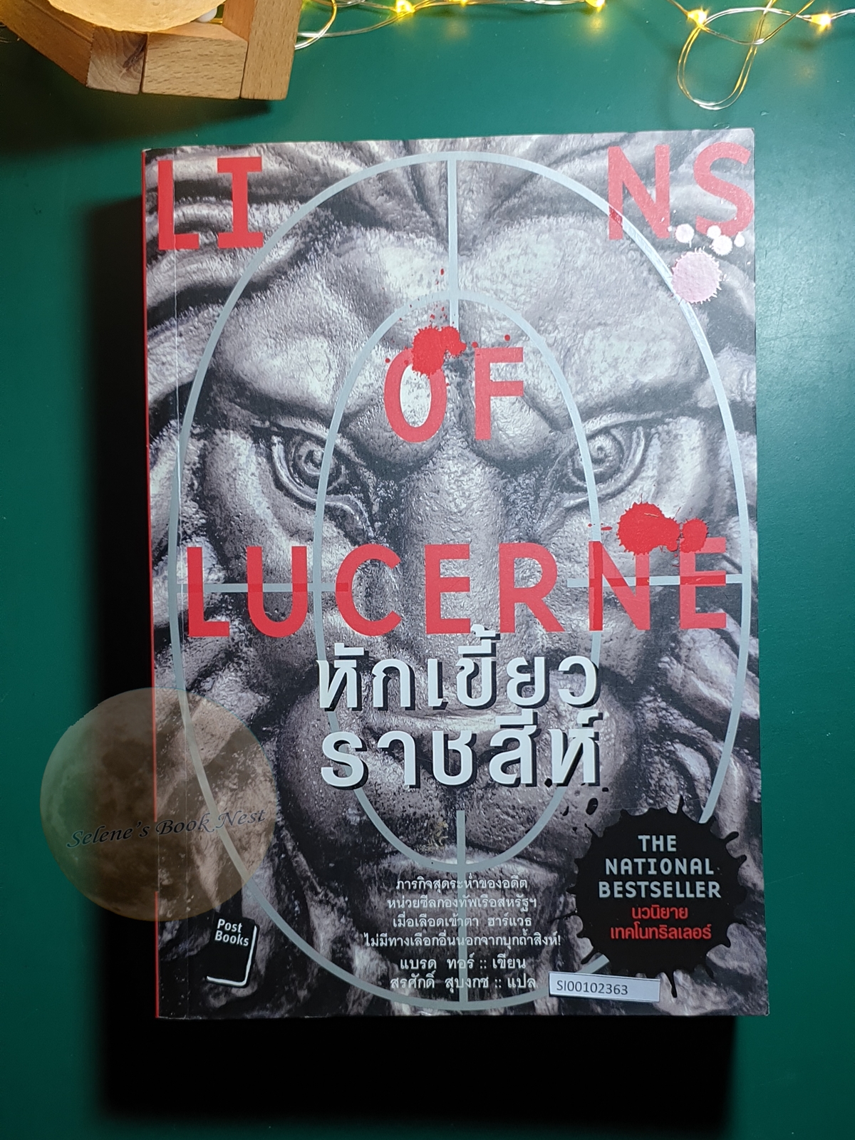 Scot Harvath #1 ตอน หักเขี้ยวราชสีห์ (The Lions of Lucerne) / Brad Thor (แบรด ทอร์)