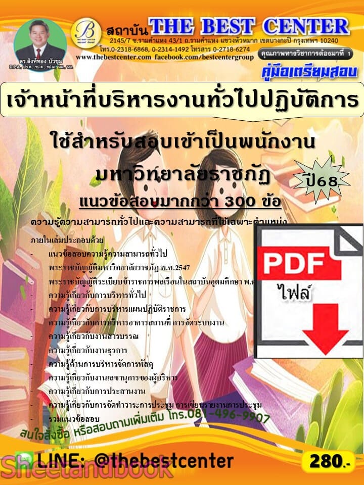 (ไฟล์ดาวโหลด) PDF คู่มือเตรียมสอบ เจ้าหน้าที่บริหารงานทั่วไปปฏิบัติการ ใช้สำหรับสอบเข้าเป็นพนักงานมหาวิทยาลัยราชภัฏ ปี68 PKE5918