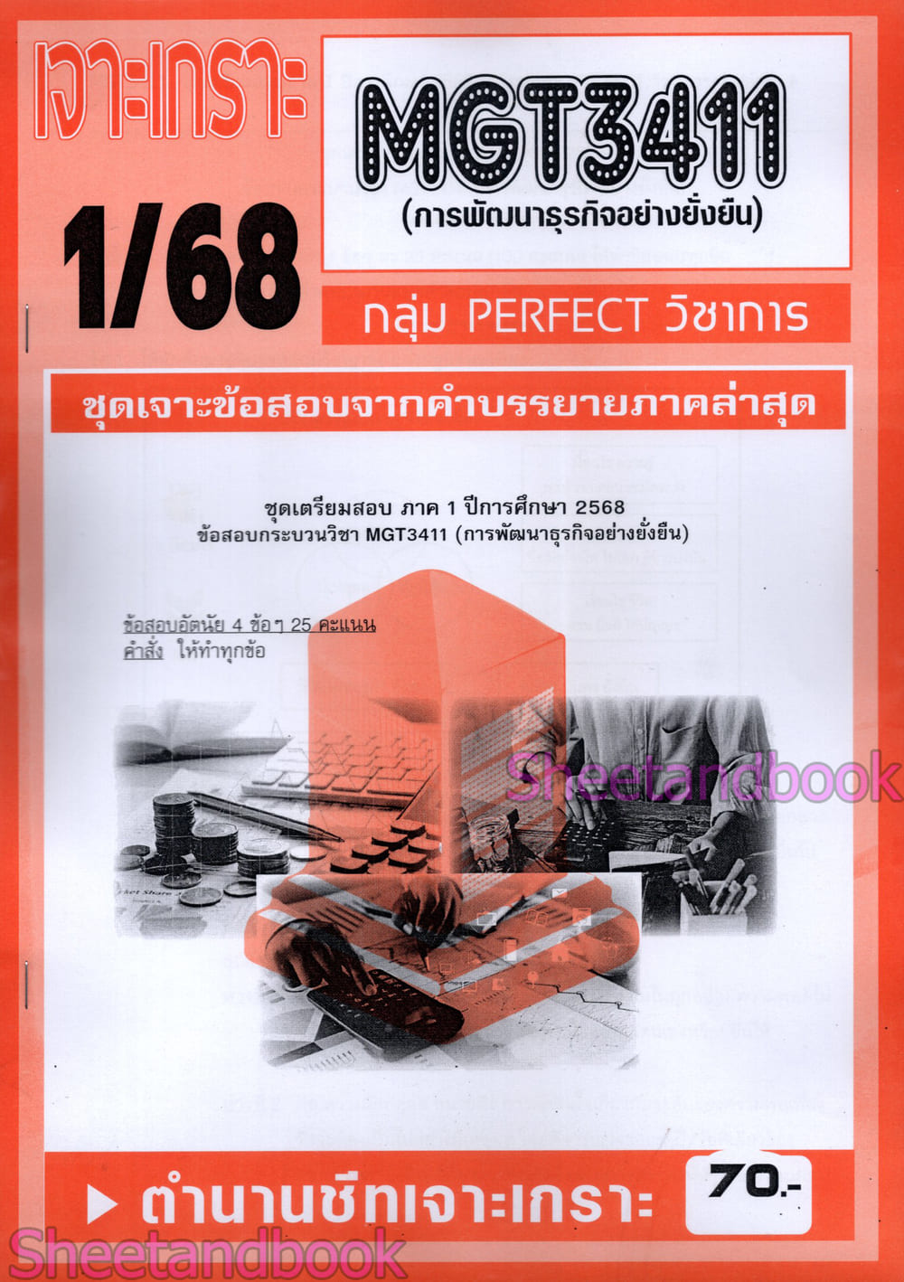 ชีทราม ข้อสอบ เจาะเกราะส้ม MGT3411 การพัฒนาธุรกิจอย่างยั่งยืน (ข้อสอบอัตนัย) Sheetandbook PFT0304