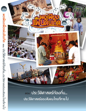 แผ่นที่ ๕๒ ตอน ประวัติศาสตร์ท้องถิ่น...ประวัติศาสตร์ของสังคมไทยที่หายไป