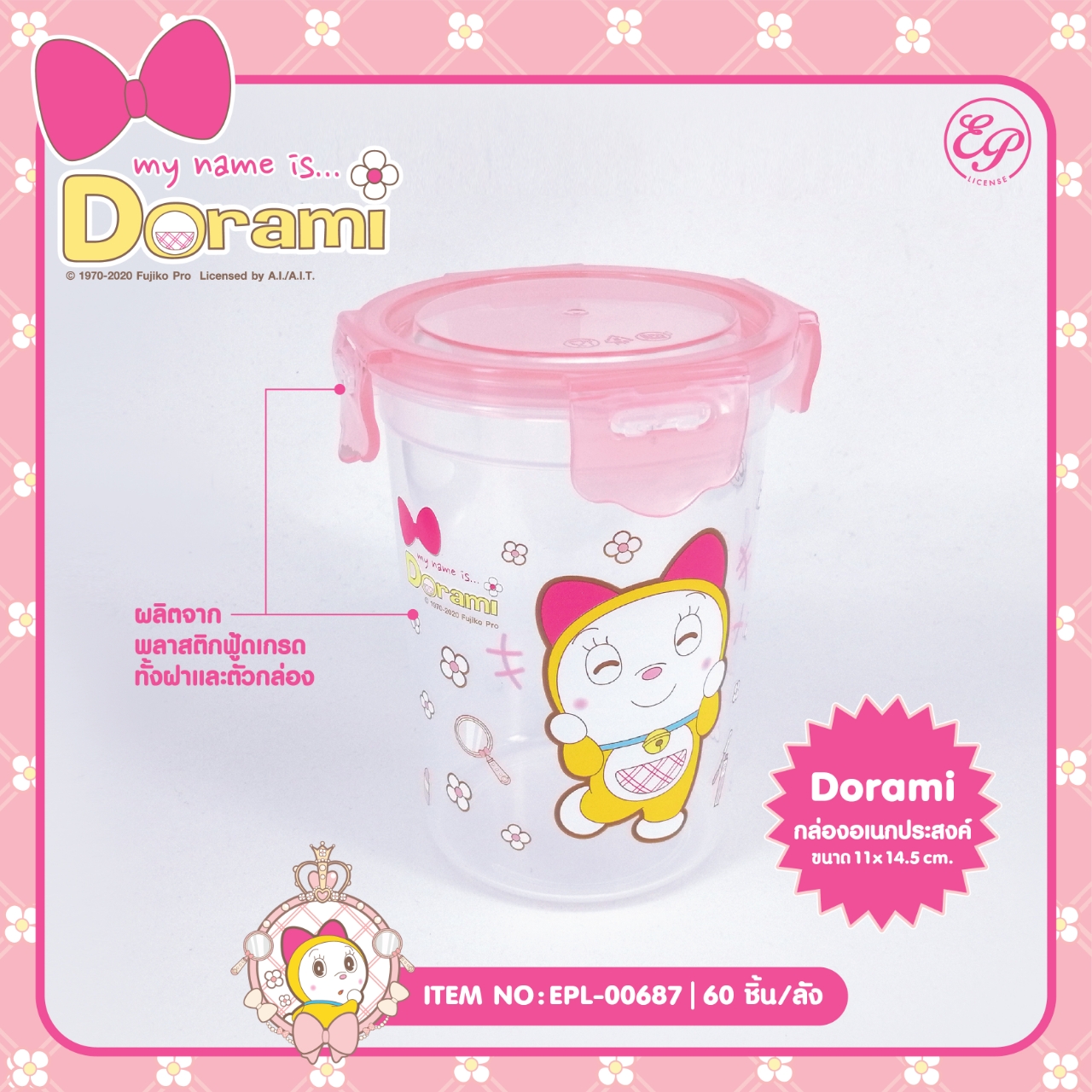 EPL-00687 กล่องล็อคอเนกประสงค์ Dorami โหลละ 215 บาท 12 ชิ้น
