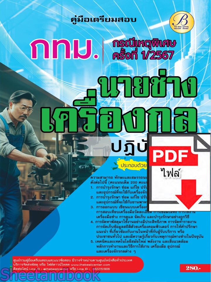 (ไฟล์ดาวโหลด) PDF คู่มือเตรียมสอบ นายช่างเครื่องกลปฏิบัติงาน กทม. (กรณีเหตุพิเศษ ครั้งที่ 1/2567) PKE5190