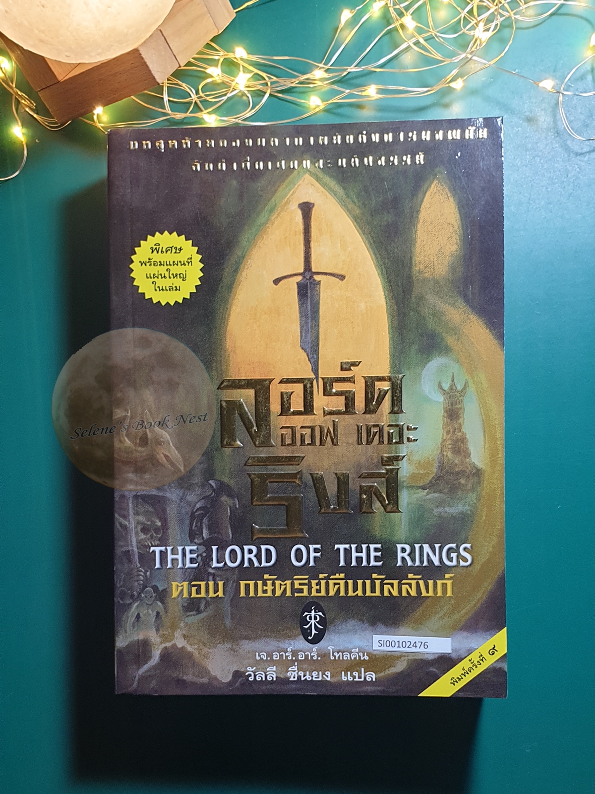 The Lord of the Rings #3 กษัตริย์คืนบัลลังก์ (The Return of the King) / J. R. R. Tolkien (เจ.อาร์.อาร์ โทลคีน)