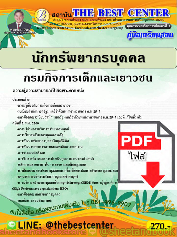 (ไฟล์ดาวโหลด) คู่มือแนวข้อสอบ นักทรัพยากรบุคคล กรมกิจการเด็กและเยาวชน PKE1944
