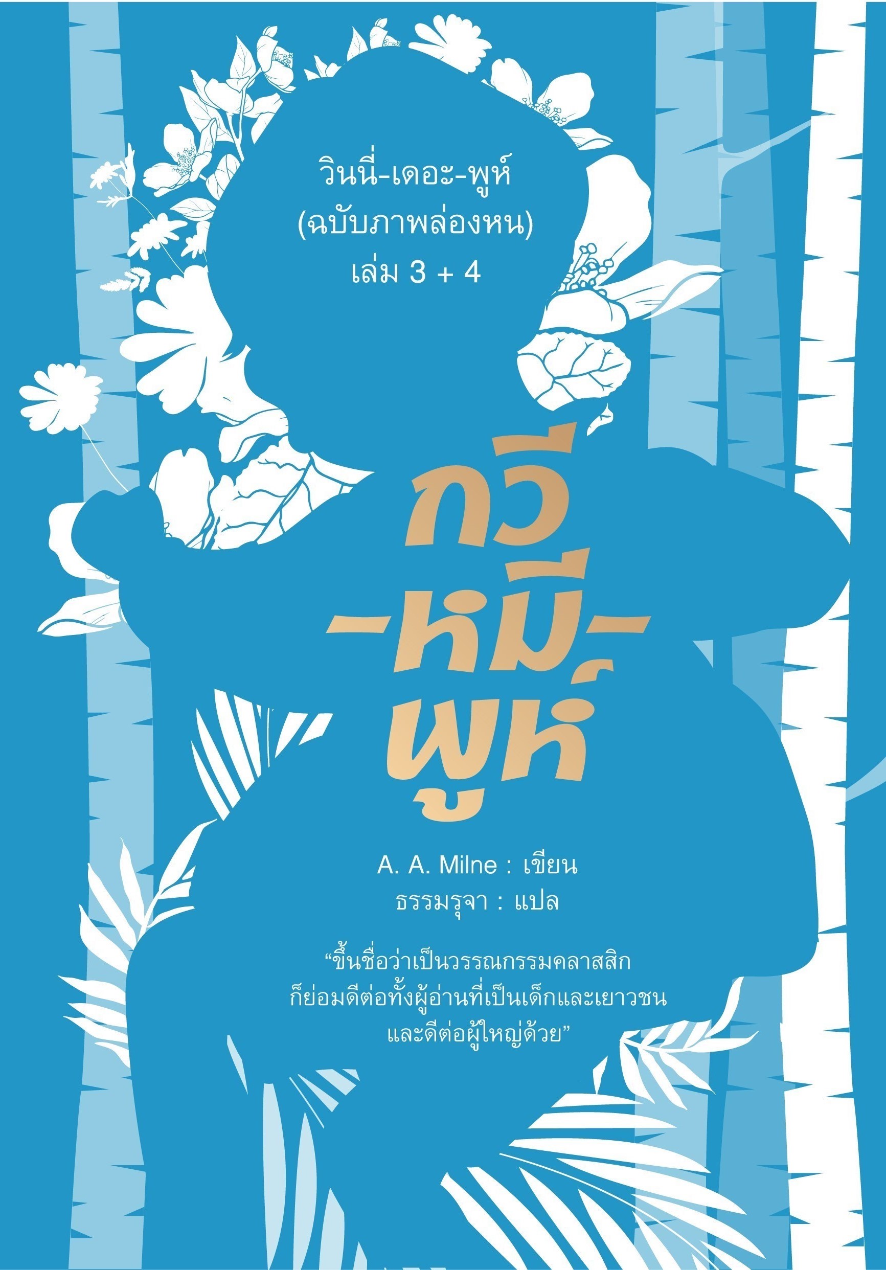 วินนี่-เดอะ-พูห์ (ฉบับภาพล่องหน) เล่ม 3 + 4 (ปกอ่อน)
