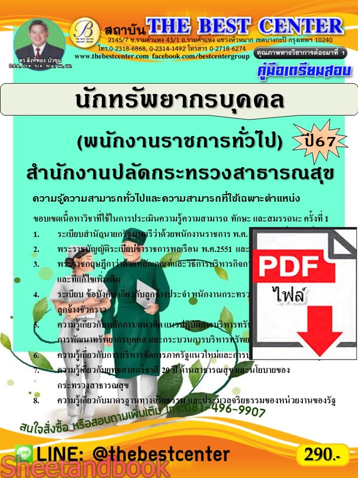 (ไฟล์ดาวโหลด) PDF คู่มือเตรียมสอบ นักทรัพยากรบุคคล (พนักงานราชการทั่วไป) สำนักงานปลัดกระทรวงสาธารณสุข ปี67 PKE4975