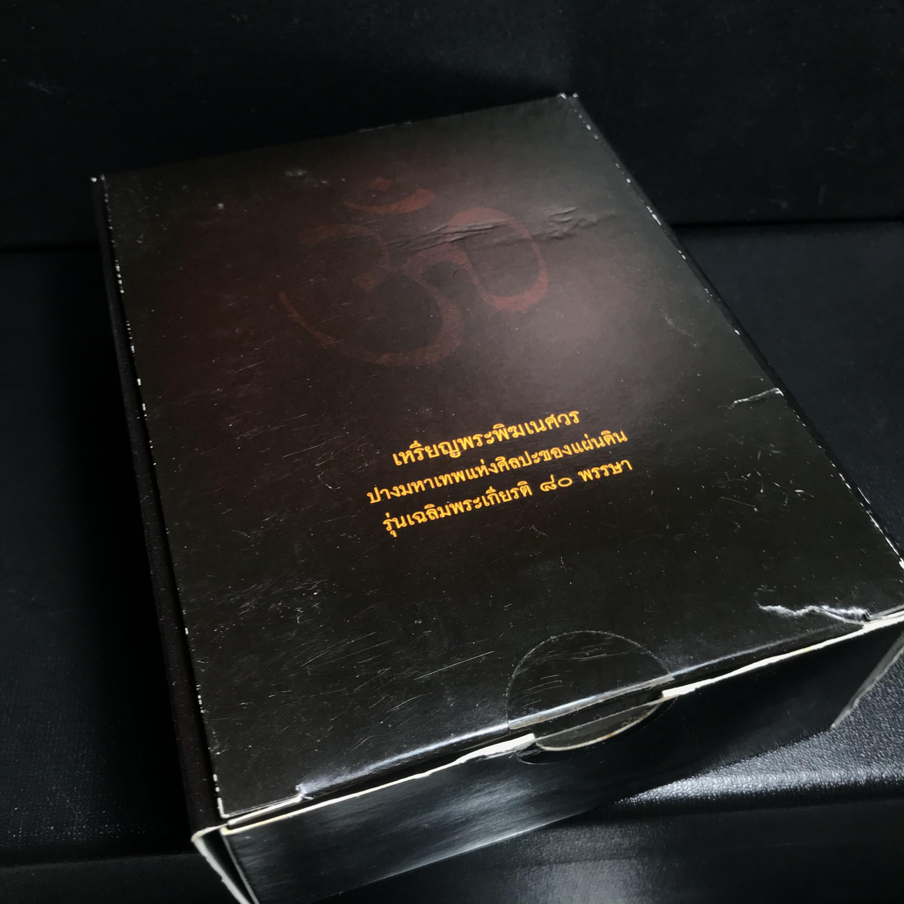 เหรียญพระพิฆเนศวร (Workpoint) ปางมหาเทพแห่งศิลปะของแผ่นดิน รุ่นเฉลิมพระเกียรติ 80พรรษา ปี2550 (สภาพคัดสวยอุปกรณ์ครบสมบูรณ์) ชุดหมายเลข21322