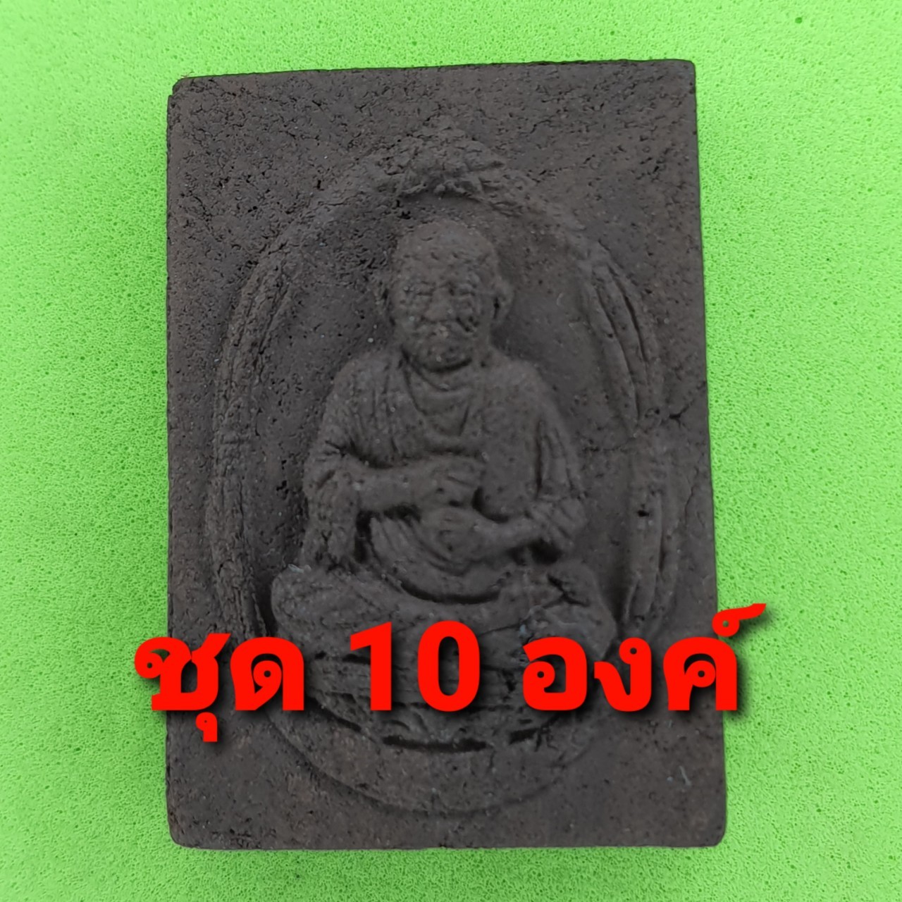 หลวงปู่โต ฝัฝังไหลน้ำพี้ เนื้อแร่เหล็กน้ำพี้ 10องค์ | พระเครื่อง สมเด็จพระพุฒาจารย์โต สมเด็จโต หลวงปู่โต หลวงพ่อโต