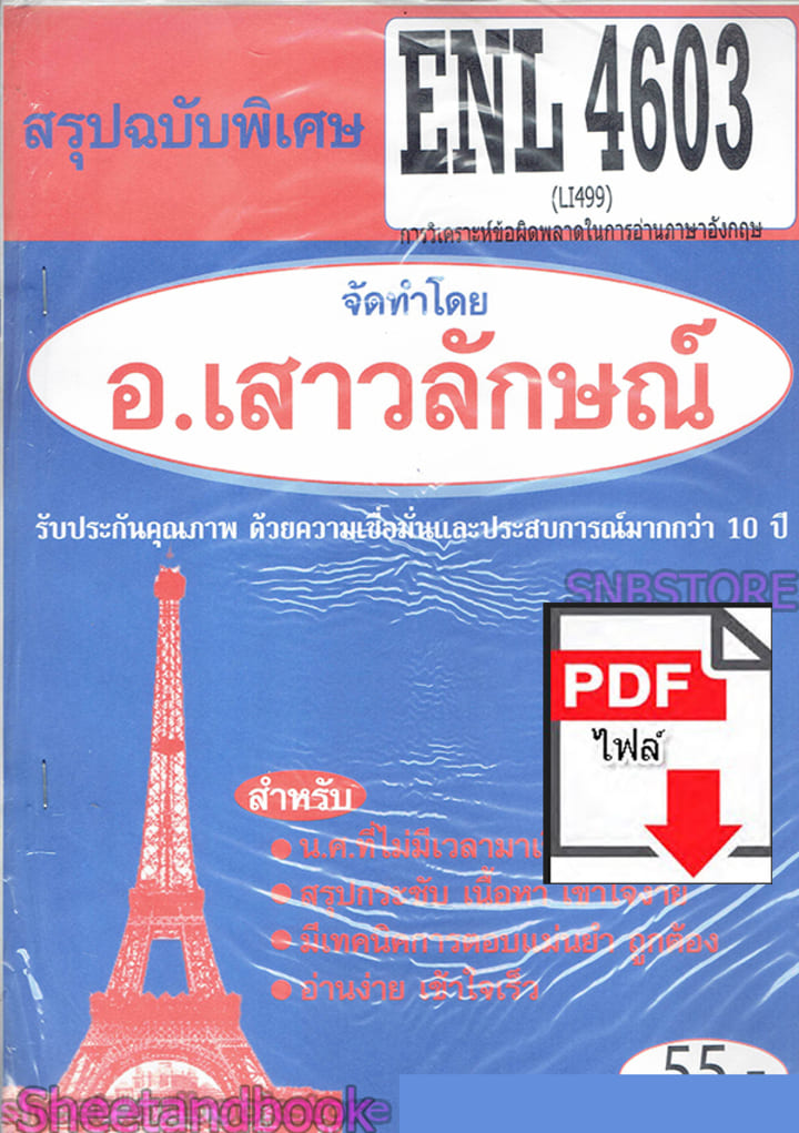 (ไฟล์ดาวโหลด) PDF ชีทราม สรุปฉบับพิเศษ ENL4603 (LI499) การวิเคราะห์ข้อผิดพลาดในการอ่านภาษาอังกฤษ Sheetandbook PKES0316