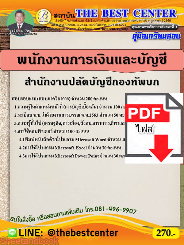 (ไฟล์ดาวโหลด) หนังสือคู่มือสอบ พนักงานการเงินและบัญชี สำนักงานปลัดบัญชีกองทัพบก ปี64 PKE2468