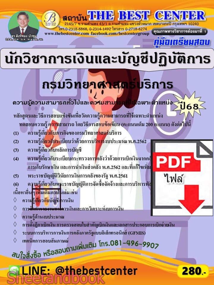 (ไฟล์ดาวโหลด) PDF คู่มือเตรียมสอบ นักวิชาการเงินและบัญชีปฏิบัติการ กรมวิทยาศาสตร์บริการ ปี68 PKE5723