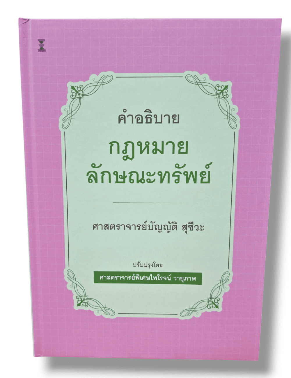 (แถมปกใส) คำอธิบายกฎหมายลักษณะทรัพย์ พิมพ์ครั้งที่ 23 บัญญัติ สุชีวะ , ไพโรจน์ วายุภาพ TBK0934 sheetandbook