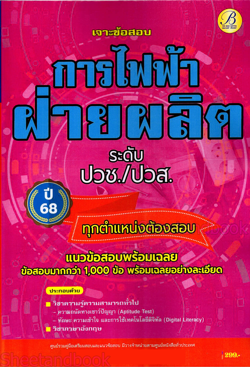 (ปี68) เจาะข้อสอบการไฟฟ้าฝ่ายผลิต ระดับปวช. ปวส. ทุกตำแหน่งต้องสอบ ข้อสอบมากกว่า 1,000 ข้อ ปี68 PK2522 Sheetandbook
