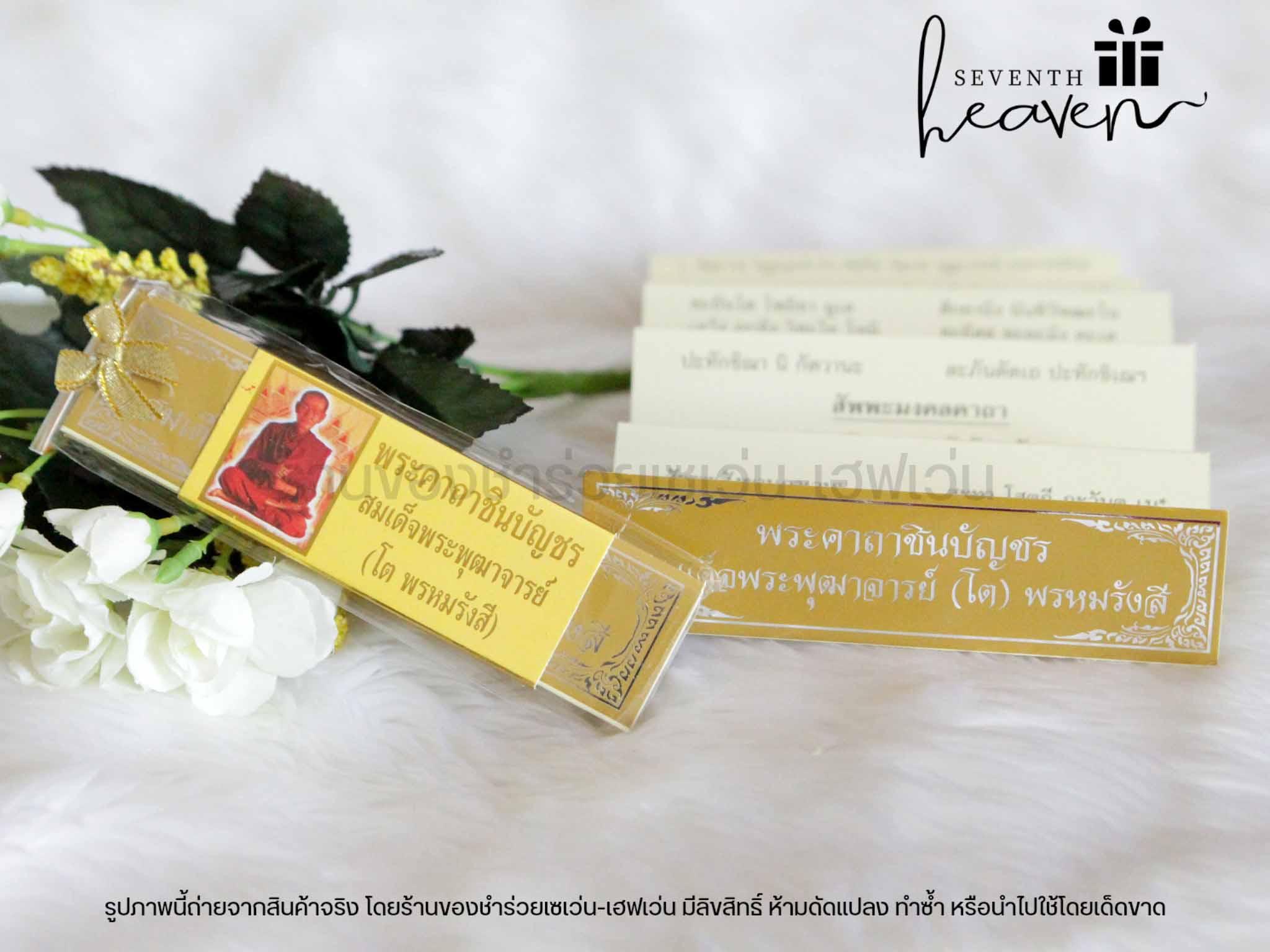 ของชำร่วยงานศพ แผ่นพับบทสวดมนต์พระคาถาชินบัญชร