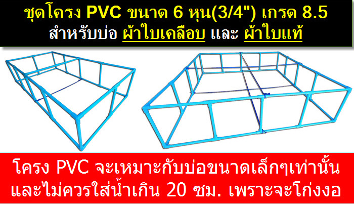 โครง PVC สำหรับบ่อลึก 45 - 49 ซม. ขนาดท่อ 6หุน(3/4นิ้ว) มาตรฐาน 8.5 (แถมฟรี เคเบิลไทร์รัดขอบบ่อ)