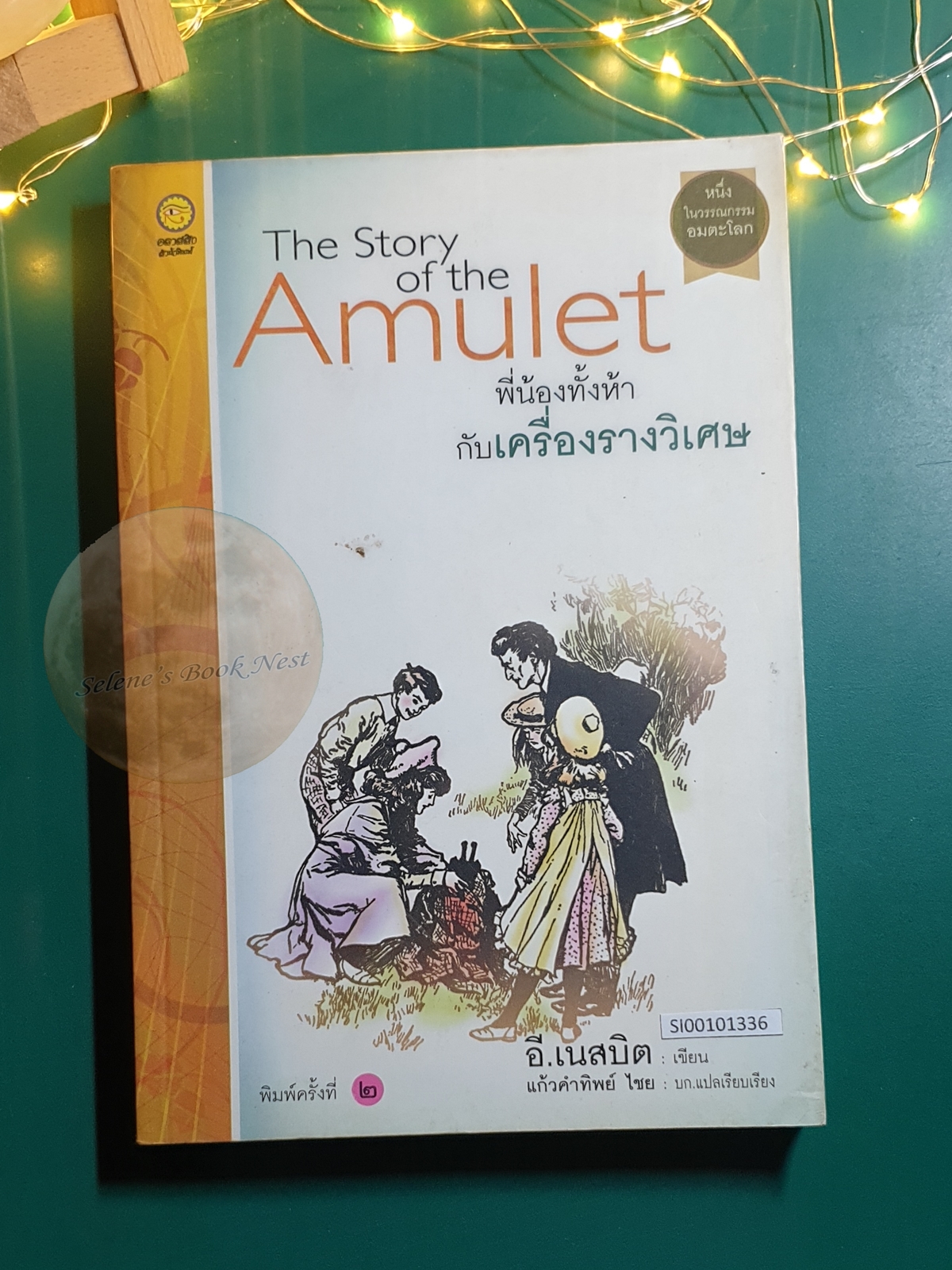 พี่น้องทั้งห้ากับเครื่องรางวิเศษ (The Story of the Amulet) / E. Nesbit (อี. เนสบิต)