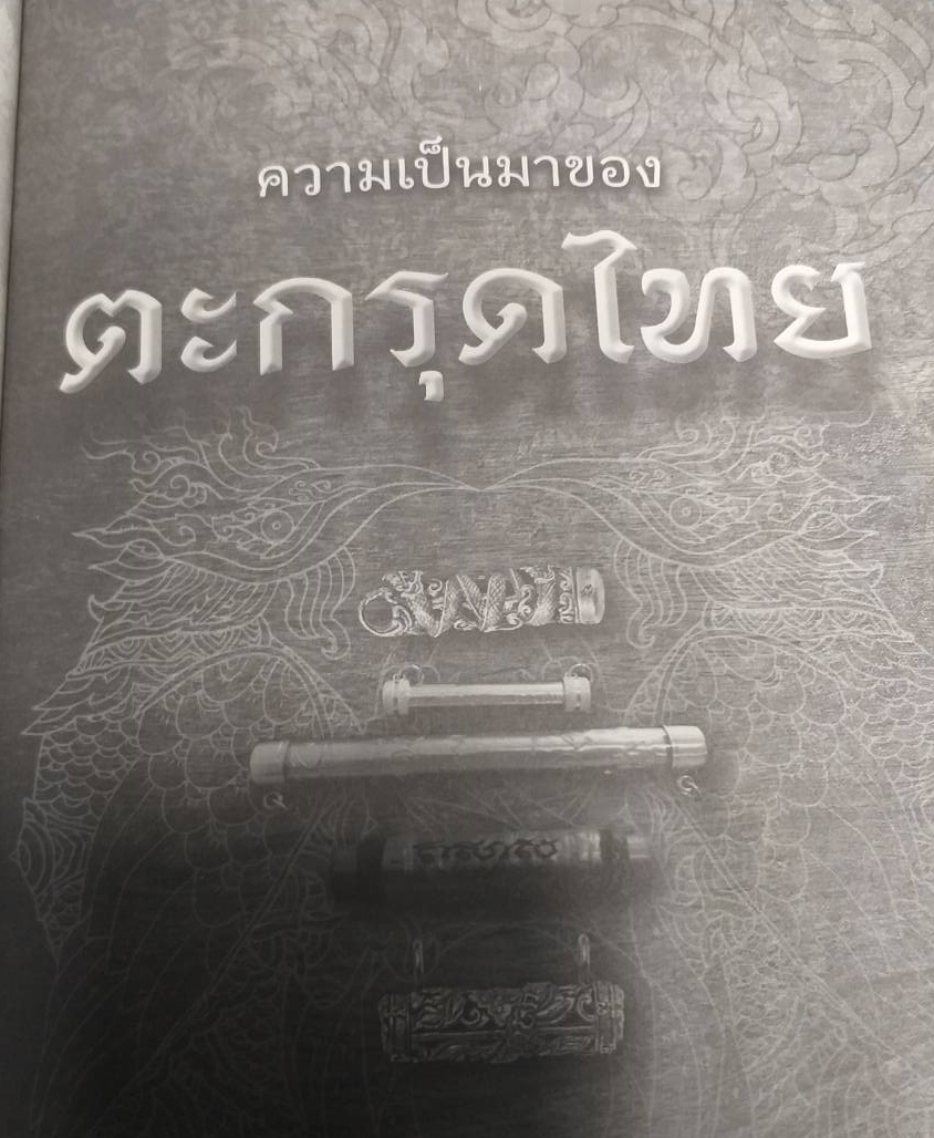 หนังสือ ตะกรุดสาลิกามหาเศรษฐีบารมีหลวงปู่ทิมหลวงปู่โต๊ะ