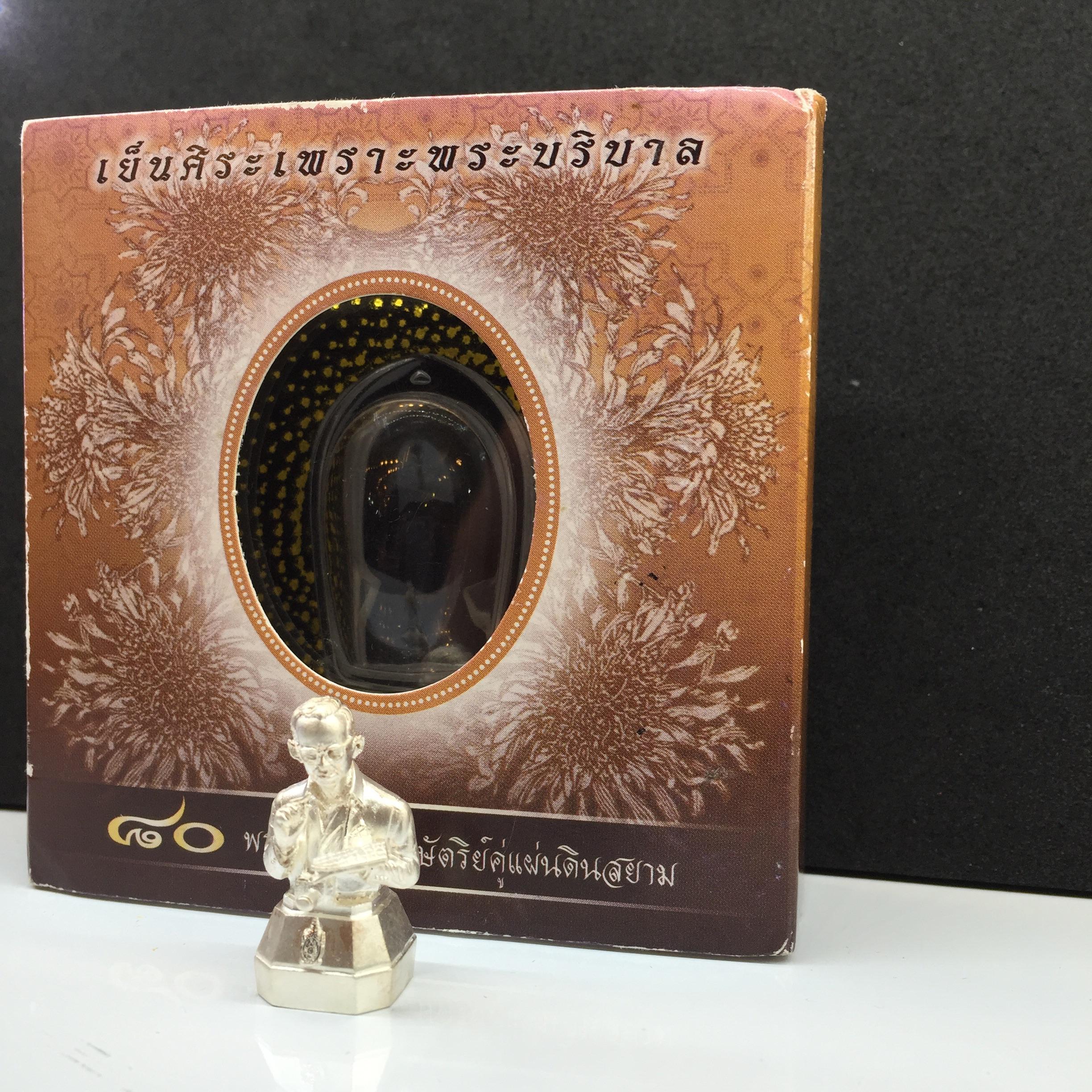 รูปหล่อ ในหลวงทรงงาน รุ่นเย็นศิระเพราะพระบริบาล ตราสัญญาลักษณ์ 80 พรรษา พ.ศ.2550 เนื้อเงิน