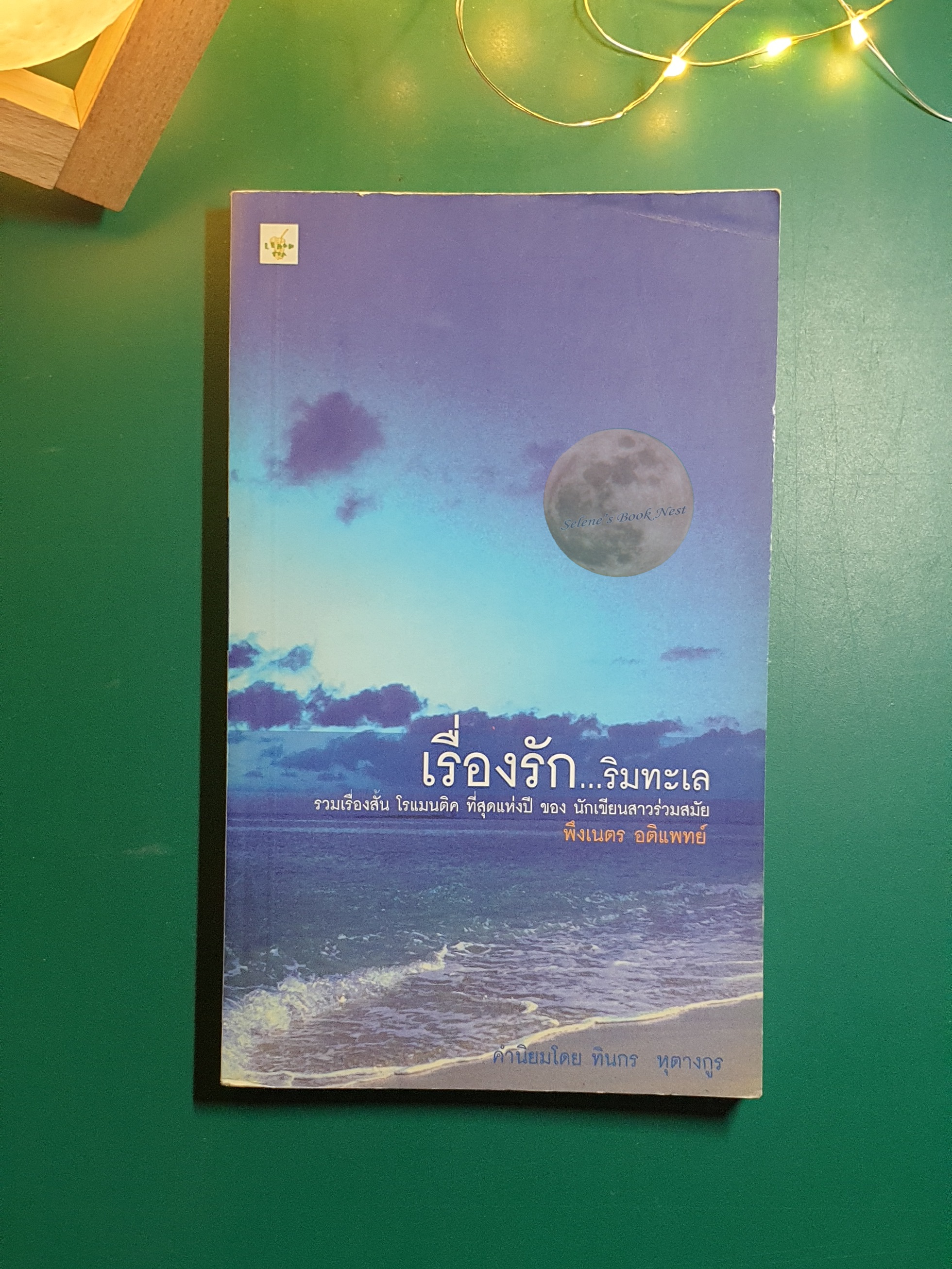 เรื่องรัก...ริมทะเล / พึงเนตร อติแพทย์