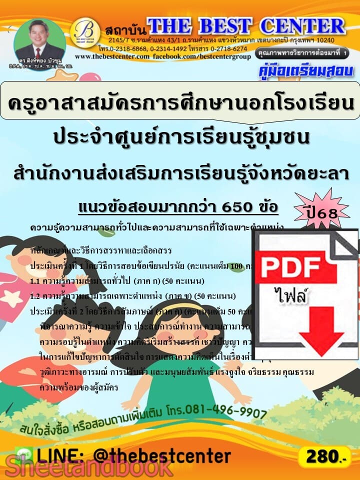 (ไฟล์ดาวโหลด) PDF คู่มือเตรียมสอบ ครูอาสาสมัครการศึกษานอกโรงเรียน ประจำศูนย์การเรียนรู้ชุมชน สำนักงานส่งเสริมการเรียนรู้จังหวัดยะลา ปี68 PKE6013