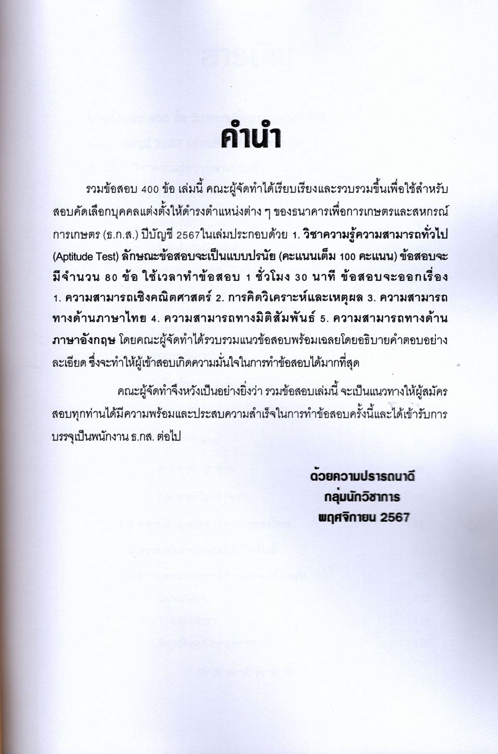 รวมข้อสอบ ธ.ก.ส. สำหรับสอบทุกตำแหน่ง ข้อสอบ 400 ข้อ พร้อมเฉลย ปี67 KTS0799 sheetandbook