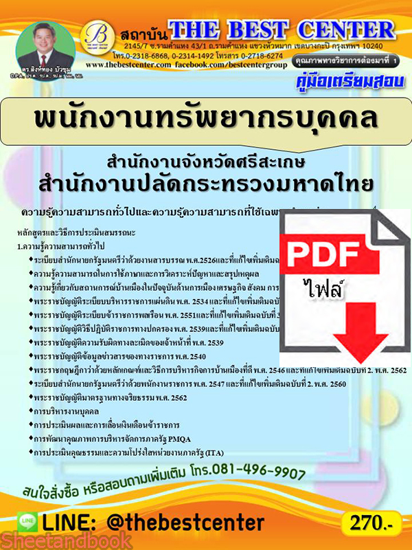 (ไฟล์ดาวโหลด) คู่มือเตรียมสอบ พนักงานทรัพยากรบุคคล สำนักงานจังหวัดศรีสะเกษ สำนักงานปลัดกระทรวงมหาดไทย ปี 64 PKE2634