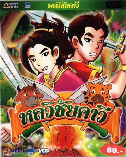 หลวิชัยคาวี - VCD การ์ตูนนิทานพื้นบ้านไทย สำหรับเด็ก โดยผู้สร้างคนไทย