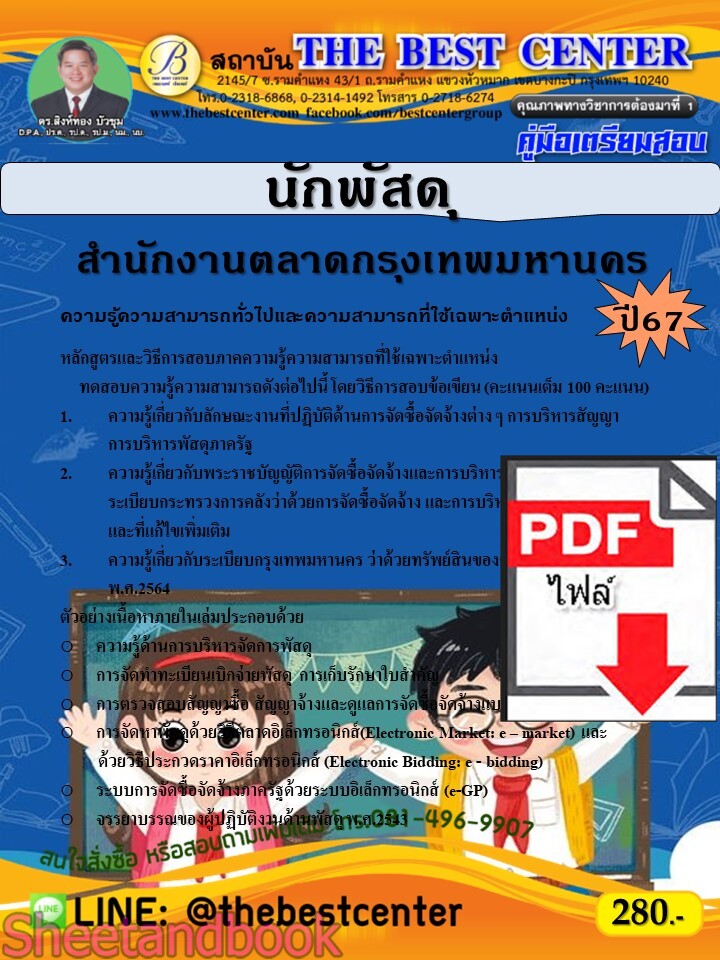 (ไฟล์ดาวโหลด) PDF คู่มือเตรียมสอบ นักพัสดุ สำนักงานตลาดกรุงเทพมหานคร ปี67 PKE5136