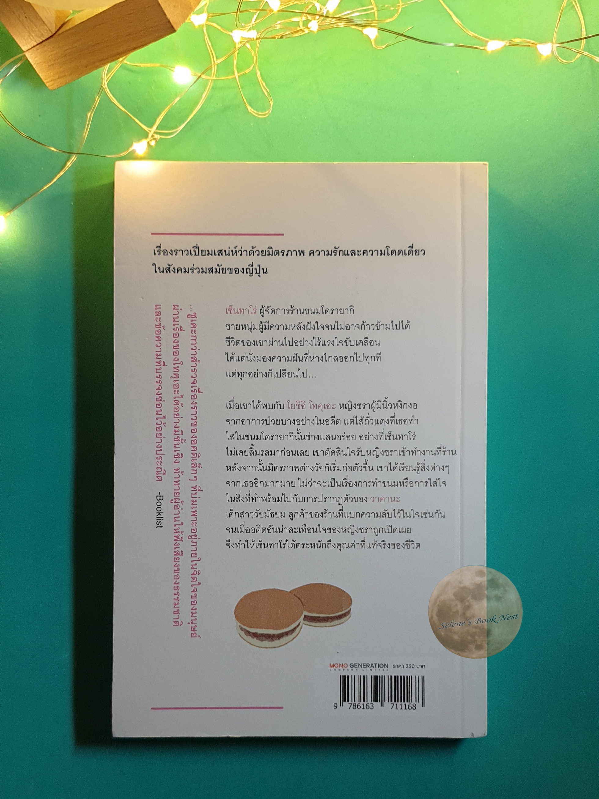 โดรายากิขนมนี้ทำด้วยใจ (Sweet Bean) / Durian Sukegawa