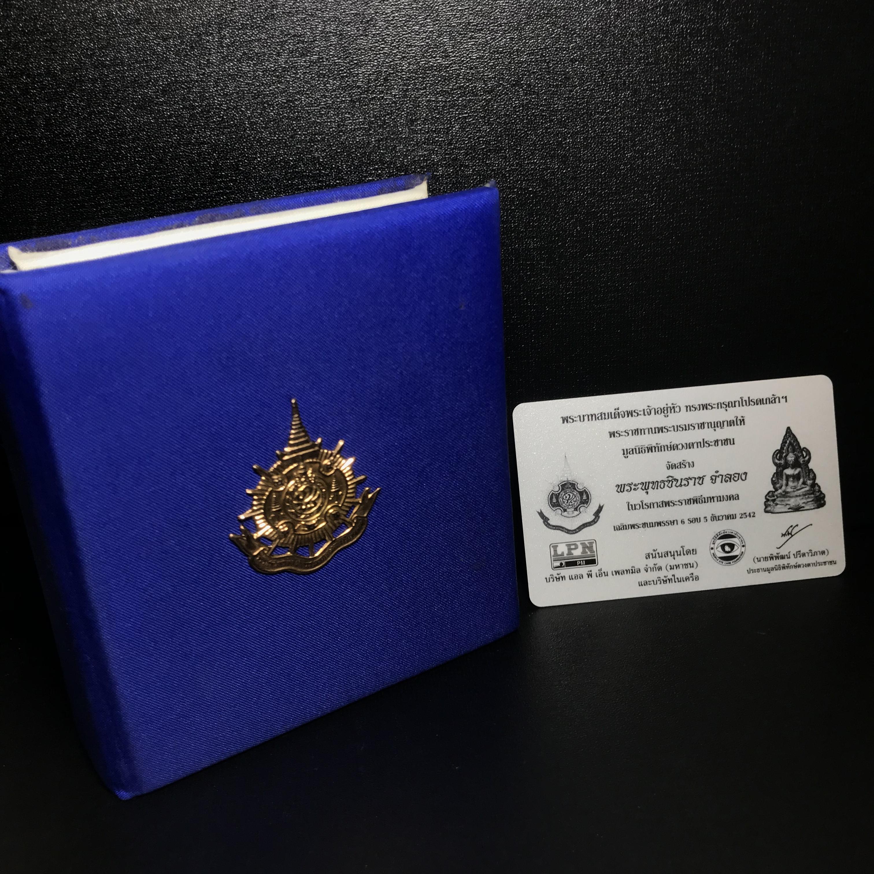 พระพุทธชินราช ภปร. ในวโรกาสพระราชพิธีมหามงคล เฉลิมพระชนมายุ6รอบ 5ธันวาคม2542) เนื้อเงินสามกษัตริย์ พิมพ์ขนาดใหญ่ พร้อมกล่องบรรจุและใบรับรองเดิม