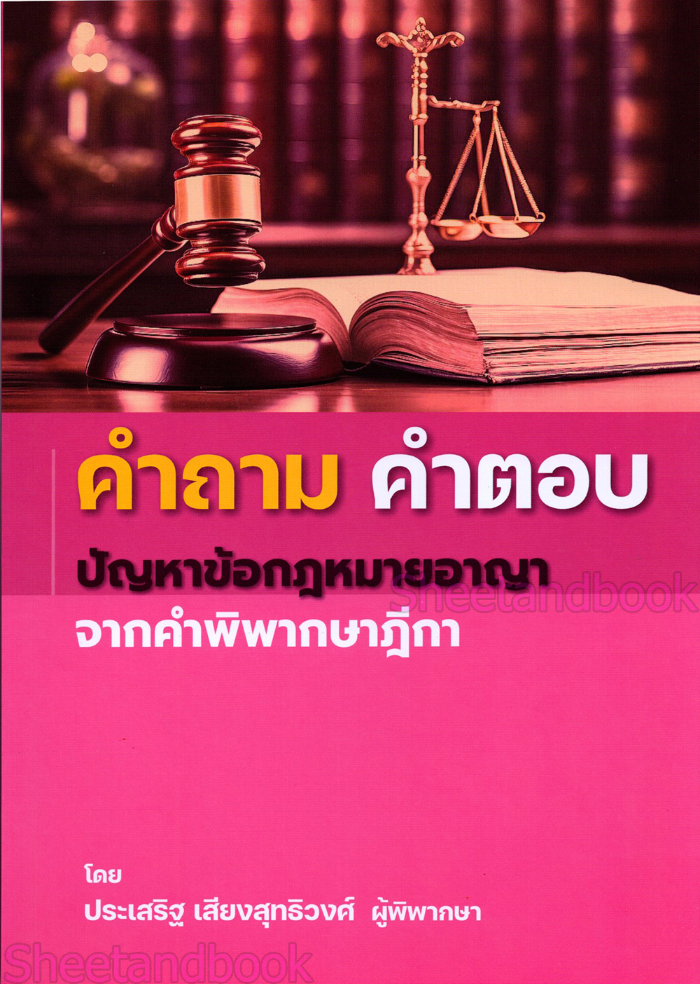 (แถมปกใส) คำถาม-คำตอบ ปัญหาข้อกฎหมาย อาญา จากฎีกา ประเสริฐ เสียงสุทธิวงศ์ TBK0729 sheetandbook ALX