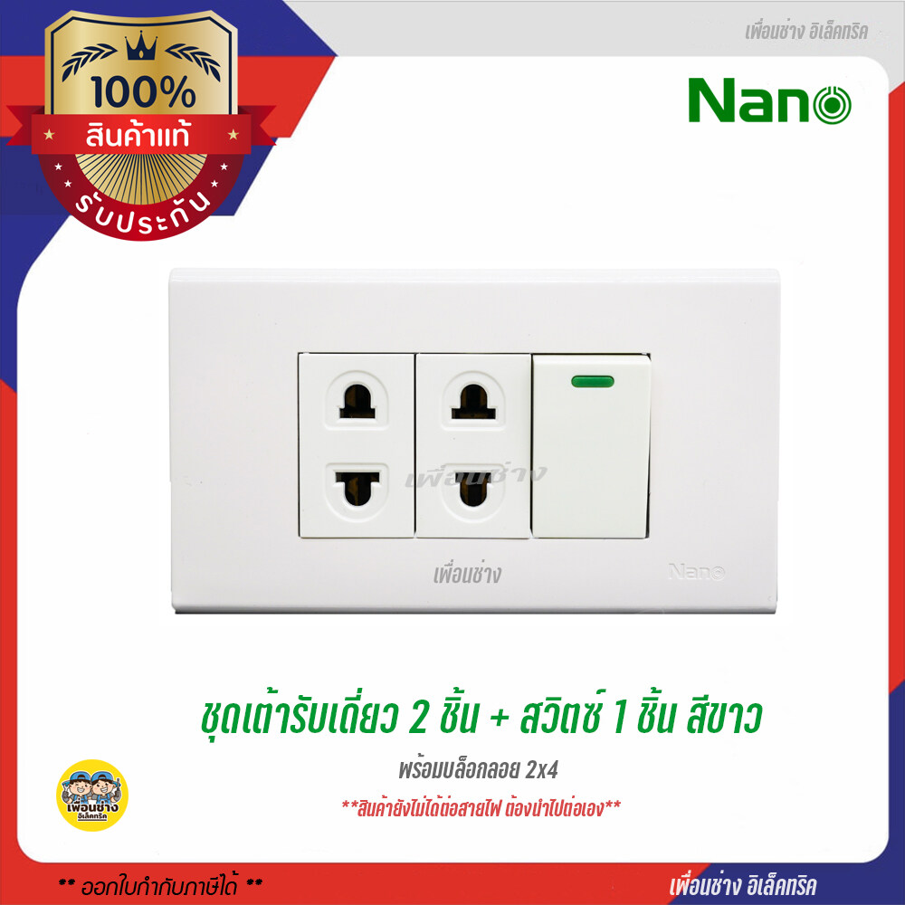 NANO ชุดเต้ารับ 2X4 สวิตซ์ 1+ เต้ารับเดี่ยว 2 พร้อมบ๊อกลอย 2X4 และ ฝา 3 ช่อง สีขาว