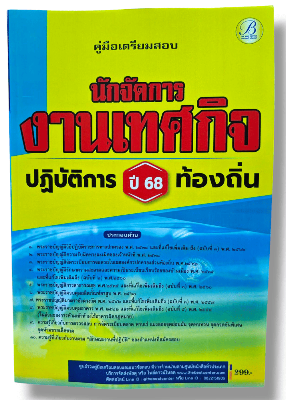 (ปี68) คู่มือเตรียมสอบ นักจัดการงานเทศกิจปฏิบัติการ กรมส่งเสริมการปกครองท้องถิ่น ปี68 PK2196 sheetandbook