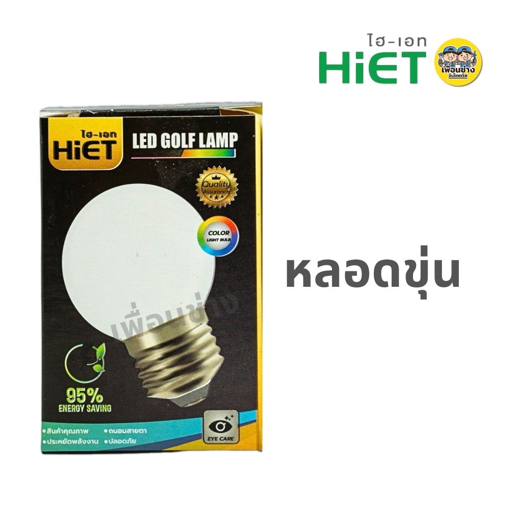 Hiet หลอดไฟ หลอดปิงปอง LED GOLF LAMP 3w แสงวอร์มไวท์ หลอดขุ่น หลอดใส