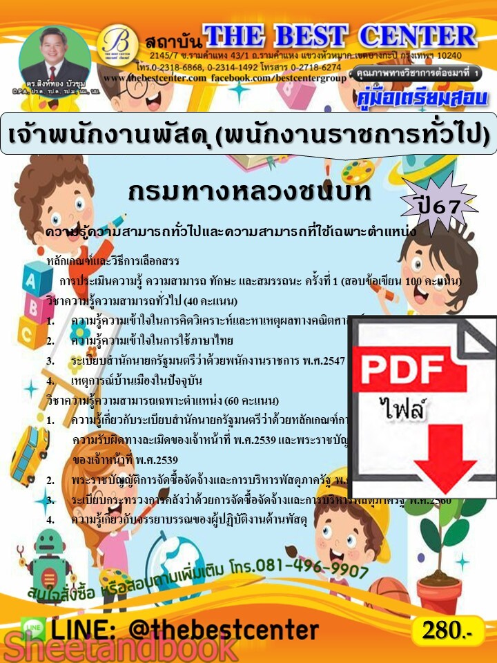 (ไฟล์ดาวโหลด) PDF คู่มือเตรียมสอบ เจ้าพนักงานพัสดุ (พนักงานราชการทั่วไป) กรมทางหลวงชนบท ปี67 PKE5217