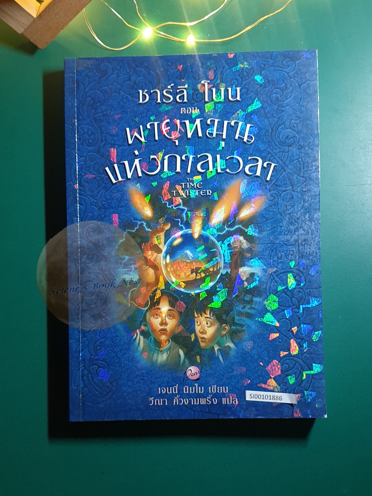 The Children of the Red King #2 ชาร์ลี โบน ตอนพายุหมุนแห่งกาลเวลา (Charlie Bone and the Time Twister) / Jenny Nimmo (เจนนี่ นิมโม)