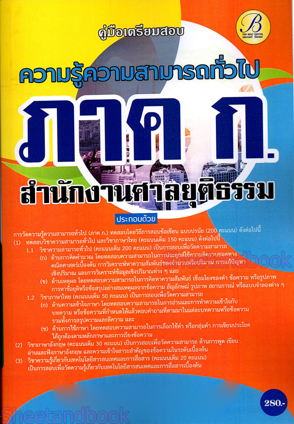 (ปี68) เจาะข้อสอบ ภาคความรู้ความสามารถทั่วไป ภาค ก. สำนักงานศาลยุติธรรม ปี69 PK2574 sheetandbook