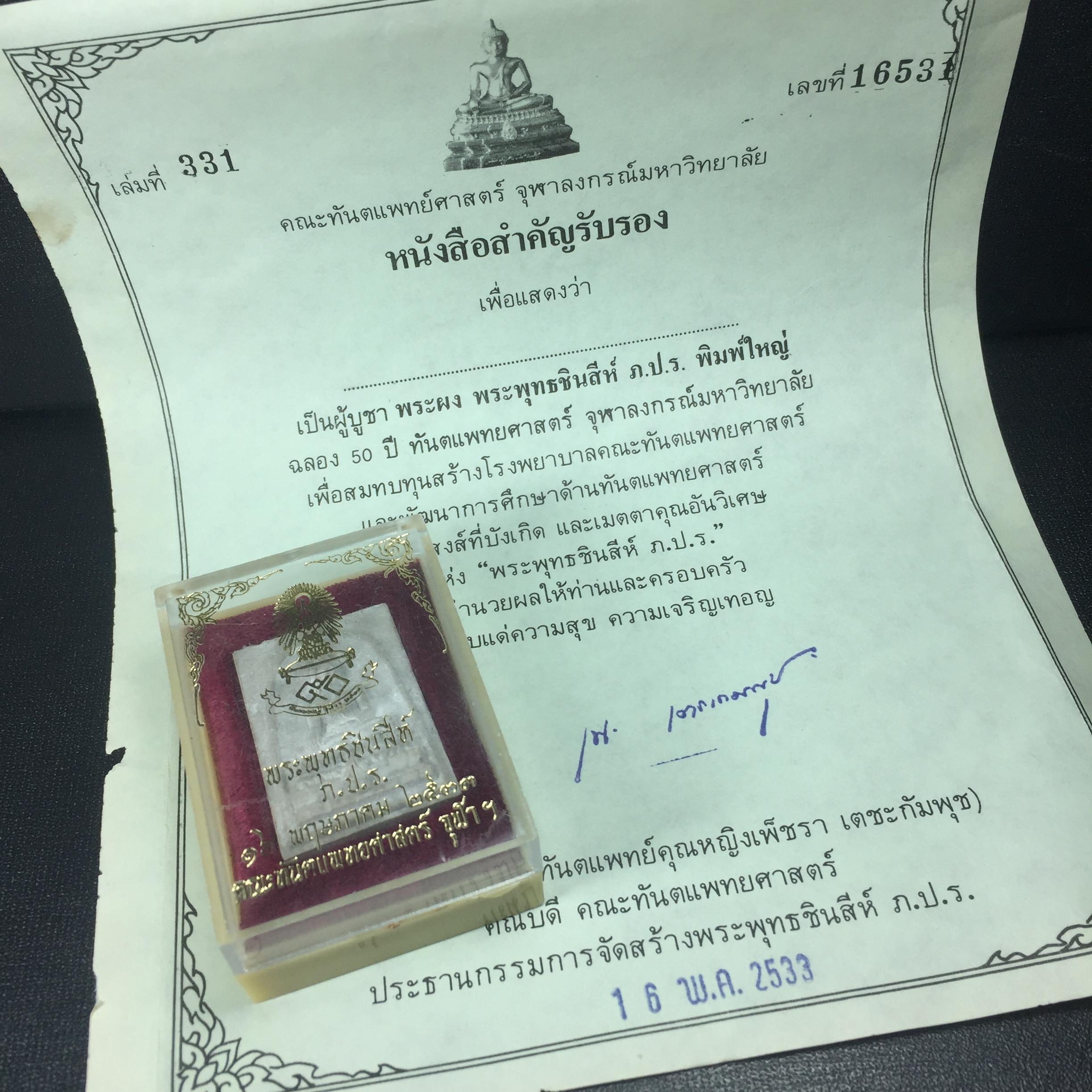 พระพุทธชินสีห์ ภปร. ทันโต เสฏโฐ ปี2533 พิมพ์ใหญ่ พร้อมใบรับรองบรรจุพระทนต์ในหลวง รุ่นเดียวในประวัติศาสตร์ ****รุ่นนี้ขอแนะนำ****