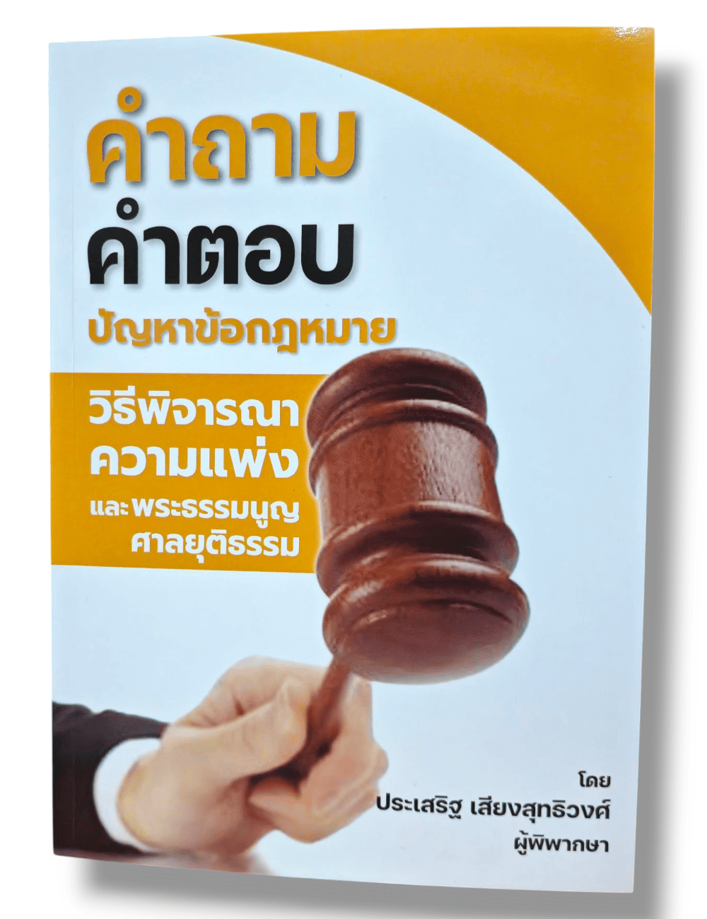 (แถมปกใส) คำถาม-คำตอบ ปัญหาข้อกฎหมายวิธีพิจารณาความแพ่ง และพระธรรมนูญศาลยุติธรรม ปี68 TBK0657 ประเสริฐ เสียงสุทธิวงศ์ sheetandbook ALX