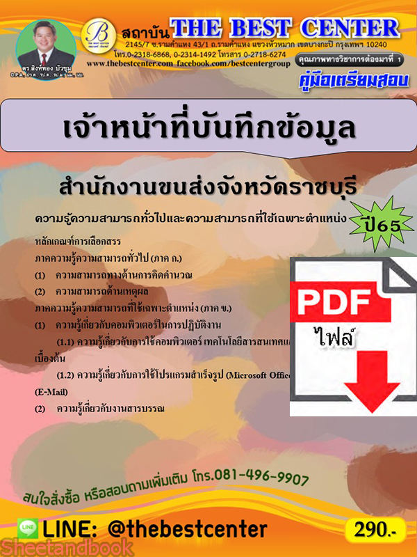 (ไฟล์ดาวโหลด) คู่มือเตรียมสอบ เจ้าหน้าที่บันทึกข้อมูล สำนักงานขนส่งจังหวัดราชบุรี ปี65 PKE3408