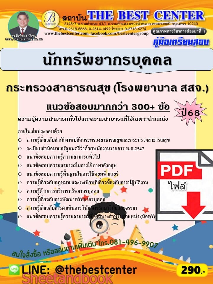 (ไฟล์ดาวโหลด) PDF คู่มือเตรียมสอบ นักทรัพยากรบุคคล กระทรวงสาธารณสุข (โรงพยาบาล สสจ.) ปี68 PKE59835
