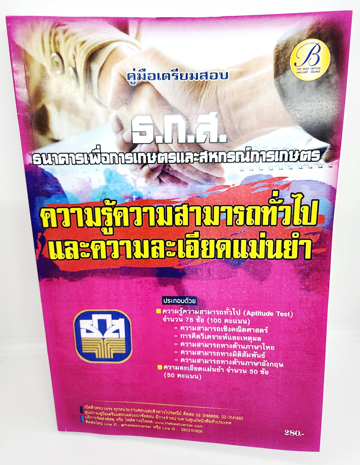 (ปี2566) คู่มือเตรียมสอบ ความสามารถทั่วไป+ความละเอียดและแม่นยำ PK2593 ธนาคารเพื่อการเกษตรและสหกรณ์การเกษตร (ธ.ก.ส.) sheetandbook