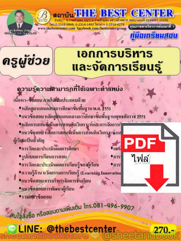 (ไฟล์ดาวโหลด) คู่มือแนวข้อสอบ ผู้ช่วย วิชาเอกการบริหารและจัดการเรียนรู้ ปี 2563 PKE1624