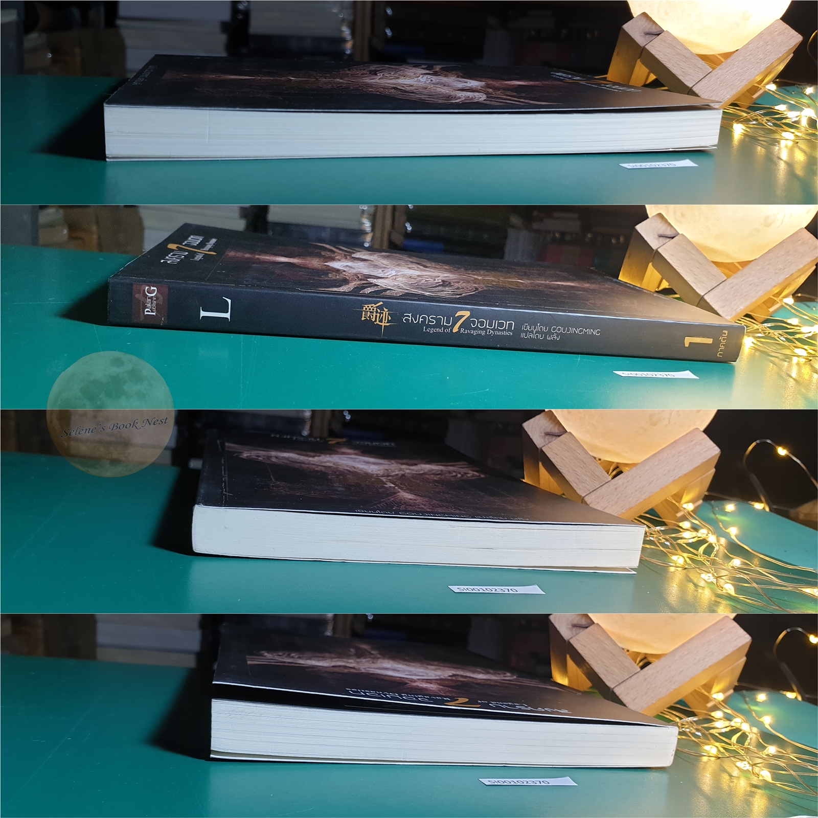 (SET) สงคราม 7 จอมเวท (Legend of 7 Ravaging Dynasties) ภาคต้น 1 - 4 / CoujingMing (กั้วจิ้งหมิง)
